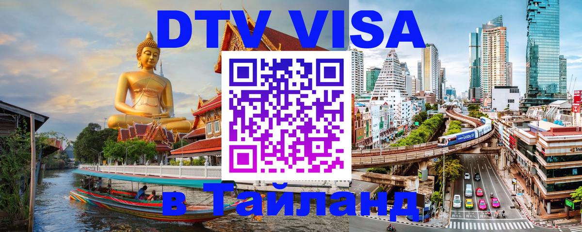 Цены на DTV визу в Таиланд — пакеты услуг, достаточно даже паспорта - Черкесск  21.11.2025 
