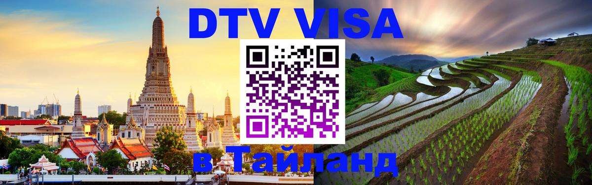 DTV Visa Тайланд купить 