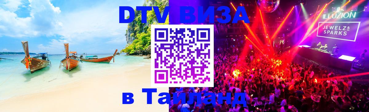 Visa ДТВ Тайланд помощь 